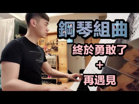 【鋼琴組曲】袁詠琳-終於勇敢了 + 蘇打綠-再遇見