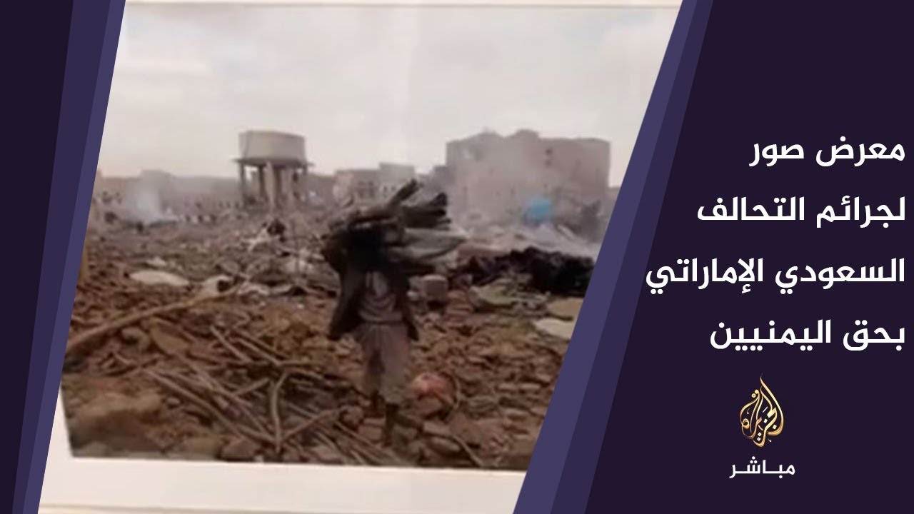 نيويورك: معرض صور لجرائم التحالف السعودي الإماراتي بحق اليمنيين خلال 5 سنوات حرب