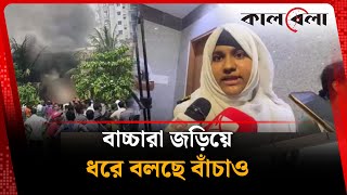 Download Lagu বাচ্চারা জড়িয়ে ধরে বলছে বাঁচাও | Plane Crash | Milestone College MP3 Download Lagu বাচ্চারা জড়িয়ে ধরে বলছে বাঁচাও | Plane Crash | Milestone College MP3