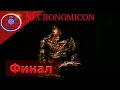 ПРИЗЫВАЕМ ДЕМОНА (ФИНАЛ) ► Necronomicon: The Dawning of Darkness #3           #mrd_o_c #necronomicon