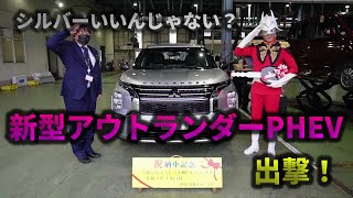 納車 新型アウトランダーphev出撃 Mitsubishi Outlander Phev 22 三重三菱四日市新正店 Youtube