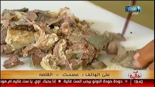 الست غالية | طريقة عمل الفشة