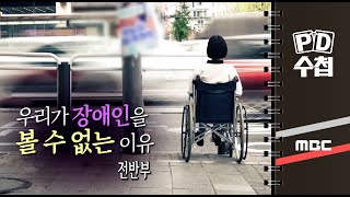 우리가 장애인을 볼 수 없는 이유 - 전반부 - PD수첩 MBC 2022년4월26일 방송