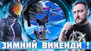 ВИКЕНДИ! ЭРАНГЕЛЬ! ЗИМНИЙ СТРИМ | PUBG MOBILE