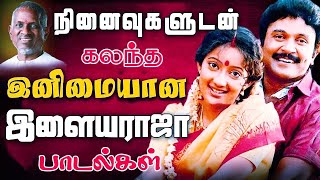 பலமுறை கேட்டும் சலிக்காத இளையராஜா காதல் டூயட் பாடல்கள் | Tamil Songs | Ilaiyaraja Tamil Melody Songs