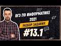 Разбор 13.1 задания | ОГЭ по информатике 2021