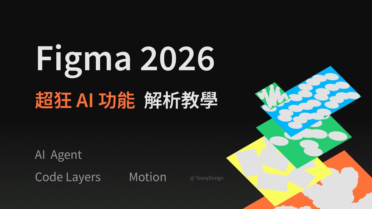 Figma AI 全面進化|2026 最新六大功能,全面解析教學(上)