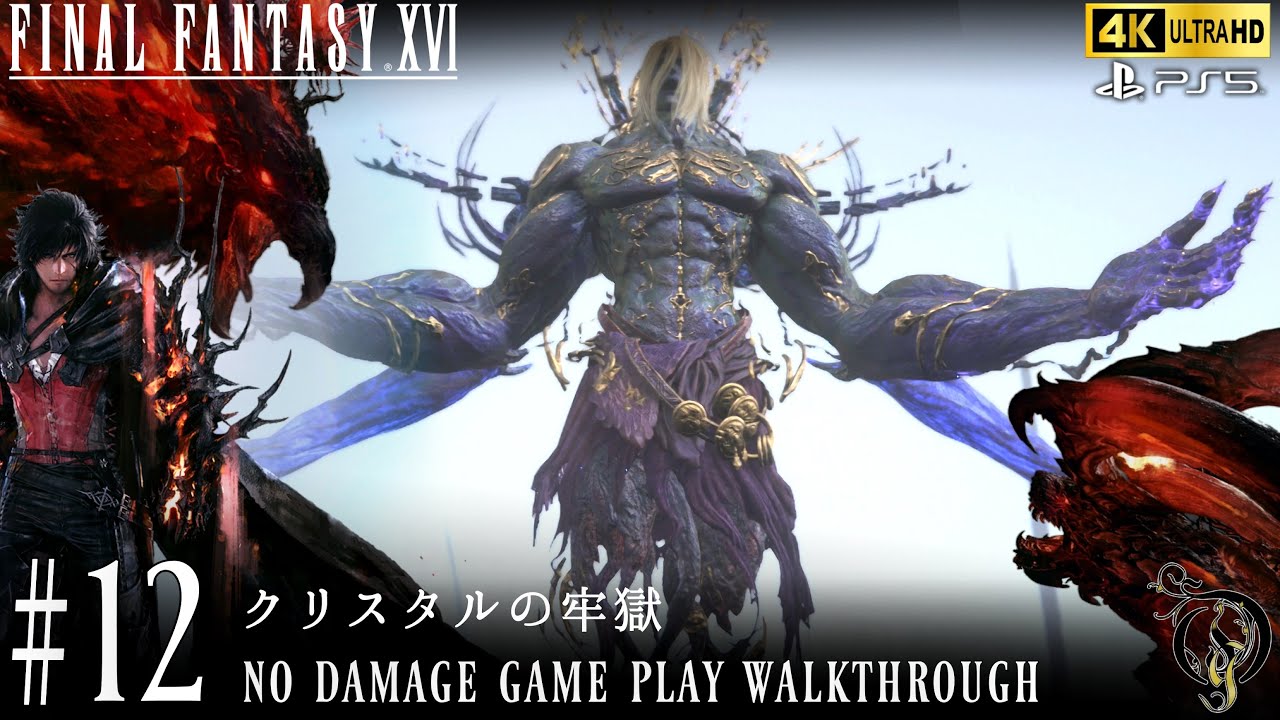 【FF16】#12 クリスタルの牢獄（BOSS・皓々の砲滅士、アカシックドラゴン、ティフォン NO DAMAGE）/Final Fantasy XVI Walkthrough