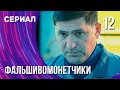 Фальшивомонетчики 12 серия (Сериал - Мелодрама) / Смотреть фильмы онлайн