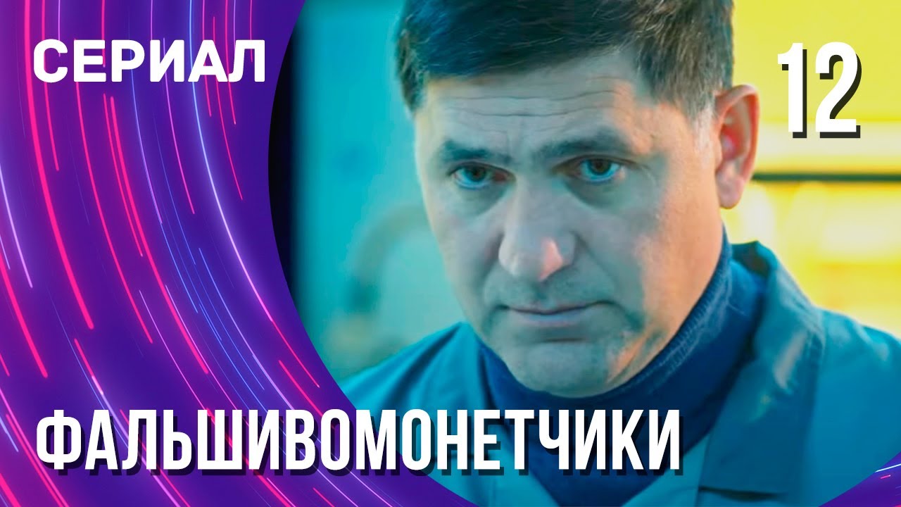 Фальшивомонетчики 12 серия (Сериал - Мелодрама) / Смотреть фильмы ...
