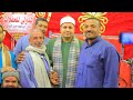 القاري احمد الشحات لاشين ختام عزاء والده المعلم عبدالكريم محمود الهادي صقر مشتول القاضي 10 5 2026 