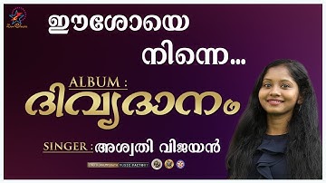 Eeshoye Ninne Enikkenthorishttam | ഈശോയെ നിന്നെ | Christian Devotional Song | Jino | Divyadanam