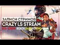 Crazy LS Stream - особо писосный плейлист!