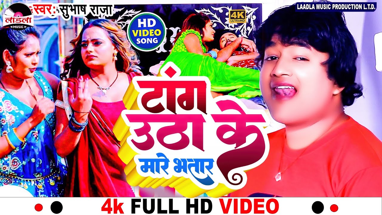  Subhash Raja            video  Bhojpuri Song 2023 