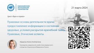 Врач и Право. Лекция 2. Айдарова Л.А. руководитель юр. службы «Национальная Медицинская Палата»