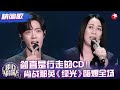 尖叫声准备！那英肖战一首《绿光》惊艳全场，肖战Rap动感十足好听到爆炸！#肖战 #那英 #我们的歌1 精编版 clip