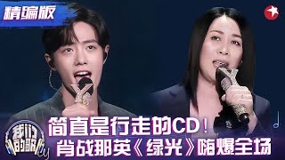 尖叫声准备！那英肖战一首《绿光》惊艳全场，肖战Rap动感十足好听到爆炸！#肖战 #那英 #我们的歌1 精编版 clip