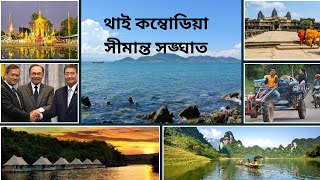থাই কম্বোডিয়া সীমান্ত সঙ্ঘাত   Thai-Cambodia border clash