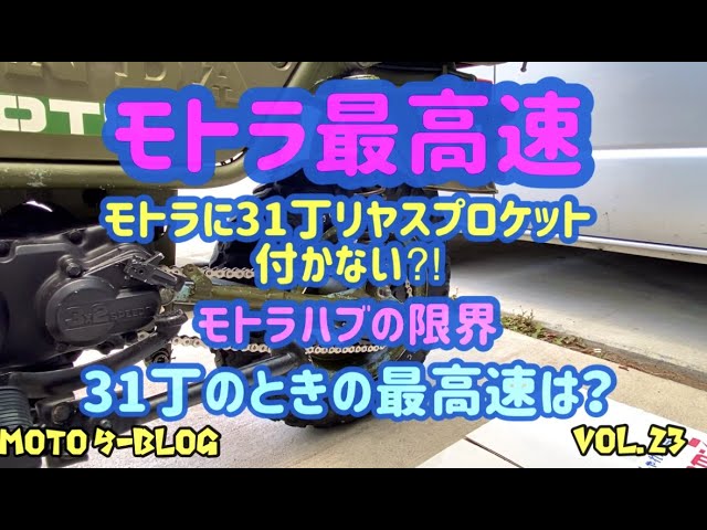 モトラ】モトラスプロケ取り付け#モトラ最高速#モトラハブ