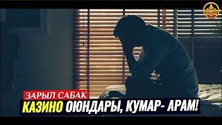 КУМАР ОЮНДАРЫ, КАЗИНО - АРАМ! (зарыл сабак).   Шейх Чубак ажы