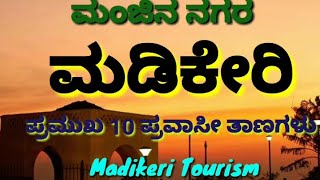 MADIKERI | KODAGU | COORG | ಮಂಜಿನ ನಗರ ಮಡಿಕೇರಿಯ ಪ್ರವಾಸೀ ತಾಣಗಳು | Madikeri | Kodagu, Coorg Tourism|