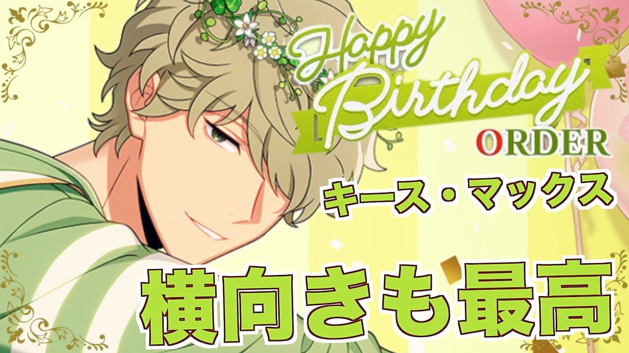 エリオスR】横向き姿もかっこいい！キース・マックスBirthday無料10