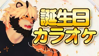 【生歌】 欲深い大人の濃厚誕生日カラオケ配信　04/08【獣Vtuber/トラド悶々】