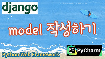 6. model 작성하기, 파이썬 웹프레임워크 django