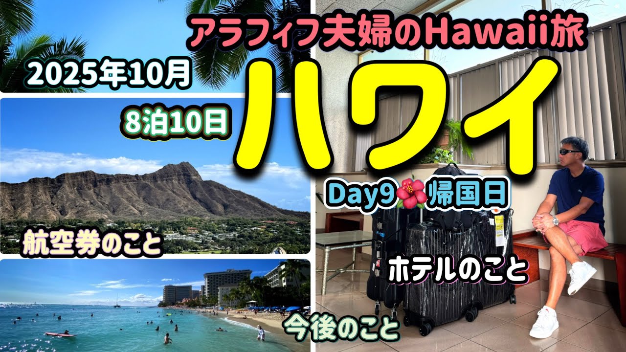 2025年10月アラフィフ夫婦旅/JALで関空へ会話のない帰国日/我が家の航空券事情/我が家のホテル事情/今後の予定/Day9🌺