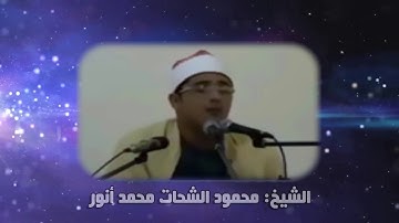 تلاوة روووووعة و نادرة | الشيخ محمود الشحات محمد أنور  ما تيسر من سورة المطففين من إنكلترا