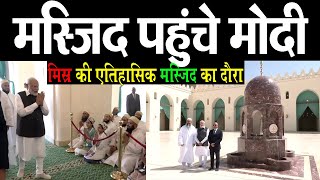 मिस्र की Al Hakim Mosque में PM Modi ने क्या देखा, Egypt के ग्रैंड मुफ़्ती से भी मिले | MediaToday TV