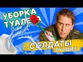 Уборка туалета | СОЛДАТЫ ЛУЧШИЕ ПРИКОЛЫ