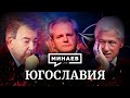 Югославия / Распад Югославии / Уроки истории / МИНАЕВ