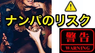 ナンパにおけるリスクと対処法 | 美人局・絡まれる・性病・妊娠・リベンジポルノ・強姦・慰謝料など