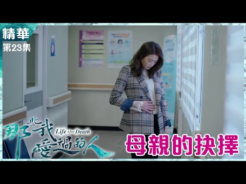 那些我愛過的人 | 第23集精華 |  母親的抉擇 | 連詩雅 | 馬貫東 | 母愛