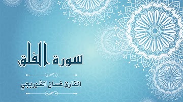 Quran:113 - سورة الفلق - القارئ: غسان الشوربجي - Surat Al-Falaq - By: Ghassan Al Shourbagy
