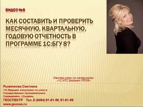 Как составить и проверить месячную, квартальную, годовую отчетность в программе 1С:БГУ 8?