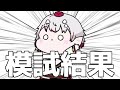 【定期報告】第一回!模試の結果!【天心らん】
