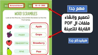 مهم جدا - إنشاء ملفات (بي دي إف ) قابلة للتعبئة - للتعليم والتدريب - Fillable PDF Form