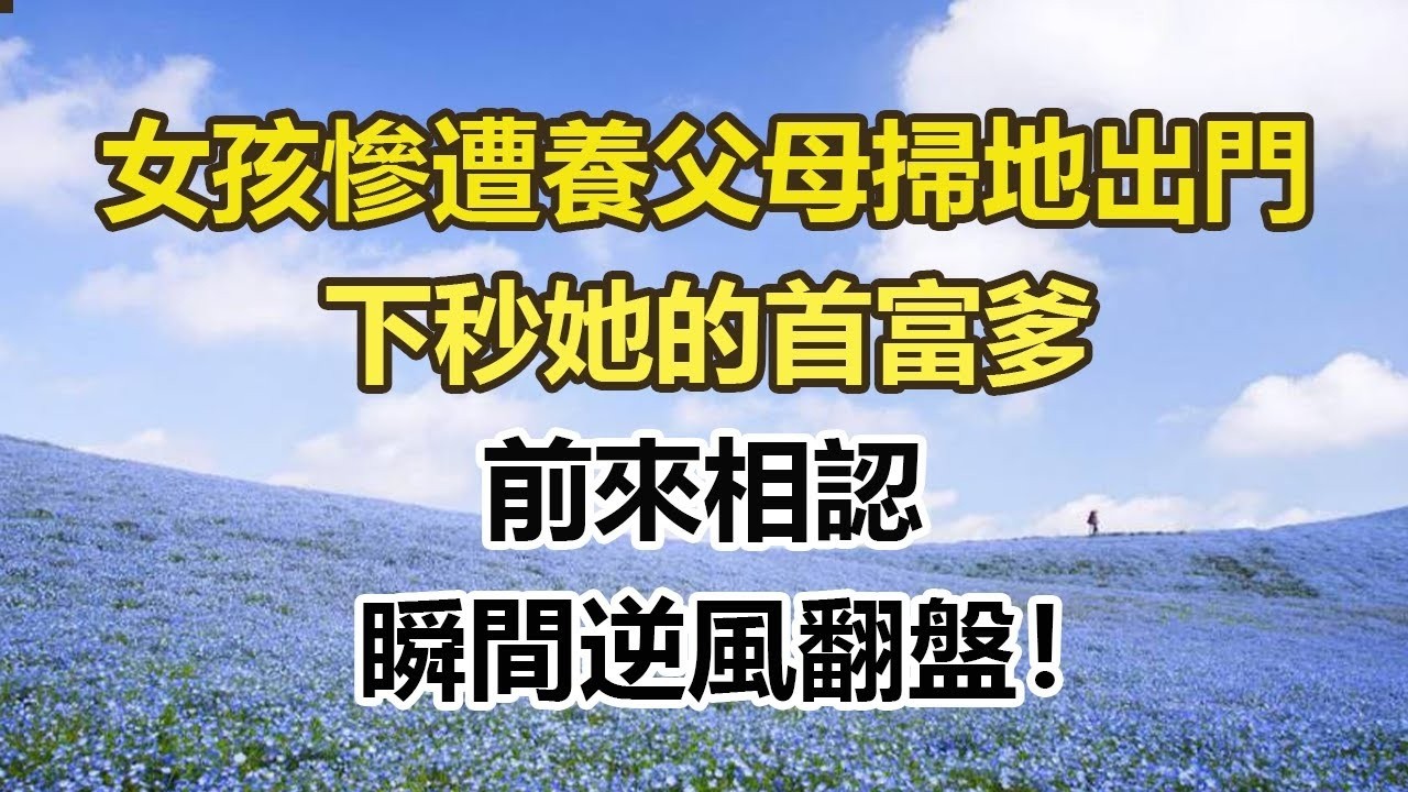 女孩慘遭養父母掃地出門，下秒她的首富爹，前來相認，瞬間逆風翻盤！#幸福敲門 #為人處世 #生活經驗 #情感故事