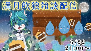 【飲酒雑談】満月の夜は酒飲んで語ろう#8