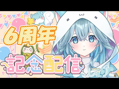【生配信】６周年☆感謝の雑談配信/Chit Chat / Live streaming【Vtuber】