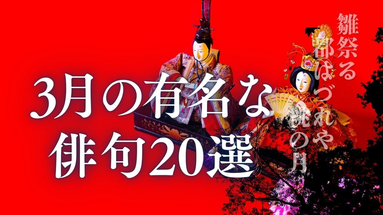 三月の有名な俳句朗読（仲春の季語）