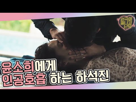 tvnplay 하석진, 물에 빠진 윤소희 구출 후 폭풍 키스! 160806 EP.6