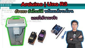 สอน เขียนโปรแกรม ภาษาซี Arduino | Uno R3 โปรเจค ถังขยะอัตโนมัติ  พร้อมเสียงเตือนขยะเต็ม #EP28
