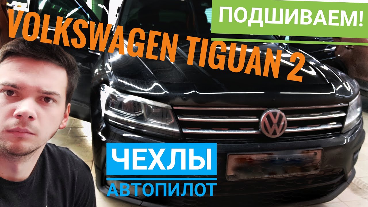 Тигуан установка чехлов Тигуан установка чехлов