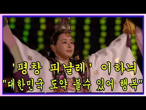 '평창 피날레' 이하늬 "대한민국 도약 볼수 있어 행복"