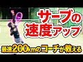 【テニス】時速200km！フラットサーブを打つにはコレをやれ！