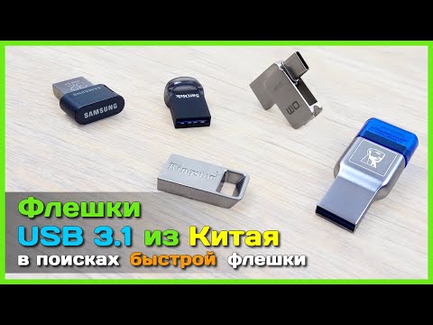 📦 Быстрые флешки с AliExpress - Тест USB 3.1 флешек SAMSUNG, SanDisk и Kingston