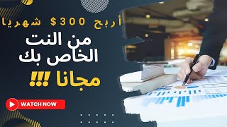 2023   أربح 300$ في الشهر مجانا من أستخدامك للأنترنت - الربح من الانترنت